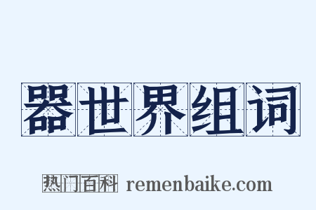 器世界组词是什么意思的图片